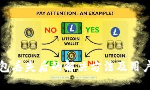 TP钱包丢失后的解决方法及用户指南