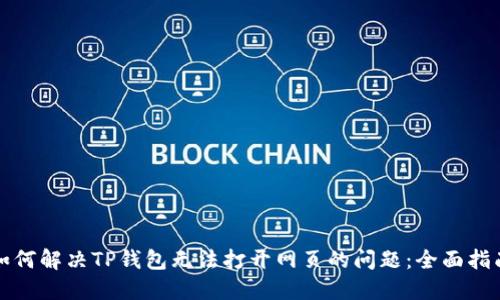 如何解决TP钱包无法打开网页的问题：全面指南