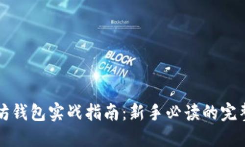 以太坊钱包实战指南：新手必读的完整教程