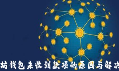 
以太坊钱包未收到款项的原因与解决办法