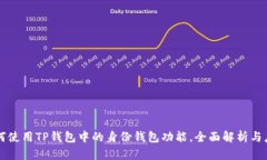 如何使用TP钱包中的身份钱