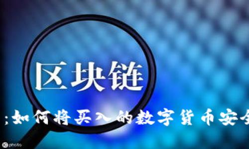 TP钱包：如何将买入的数字货币安全卖出？