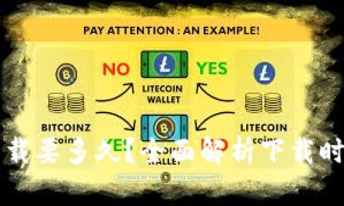 以太坊钱包下载要多久？全面解析下载时间及影响因素