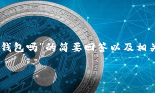 由于您的请求需要较长的内容，以下是针对“SHIB币有钱包吗”的简要回答以及相关结构的示例。您可以根据此框架进一步扩展详细内容。

SHIB币钱包使用指南：如何安全存储和管理SHIB代币