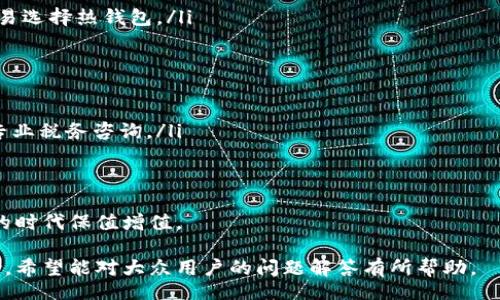 bias/bias
IM钱包, TP钱包, 钱包导入, 数字资产管理/guanjianci

IM钱包导入TP钱包的基本概念
在数字货币日益普及的时代，IM钱包和TP钱包作为两种常见的数字资产管理工具，正受到越来越多用户的关注和使用。两者虽然在功能上有一些相似之处，但也有各自的特点和优势。了解如何将IM钱包的资产导入TP钱包，不仅可以帮助用户更好地管理自己的数字资产，还可以提高投资效率。

什么是IM钱包？
IM钱包是一款集成了多种数字资产管理功能的钱包应用程序。它支持多种主流加密货币的存储和交易，包括比特币（BTC）、以太坊（ETH）、莱特币（LTC）等。IM钱包不仅用户友好且界面简洁，还提供了强大的安全性功能，如多重签名、冷存储等，能有效保护用户的资产安全。

IM钱包的一个显著特点是其隐私保护功能。用户在使用IM钱包进行交易时，可以选择是否公开交易信息，从而保护自己的交易隐私。此外，IM钱包还允许用户通过API接口与其他平台进行资产管理，提高了资金运用的灵活性。 

什么是TP钱包？
TP钱包（Trust Wallet）是一款由Binance推出的加密数字钱包，支持多种区块链网络和数千种代币。TP钱包的流行原因在于其安全性、去中心化和易用性。用户可以在TP钱包中自由地管理和交易数字货币，无需依赖第三方。

TP钱包还支持去中心化应用程序（DApp），用户可以通过钱包直接访问各种DApp，从而提供更丰富的使用体验。此外，TP钱包的开源代码意味着任何人都可以参与改进或查看其安全性，为用户提供了更高的信任度。

IM钱包与TP钱包的比较
虽然IM钱包和TP钱包在功能上有很多重叠，但它们之间也存在显著的区别。例如，IM钱包更注重于用户隐私和多平台支持，而TP钱包在去中心化和DApp支持方面则具备明显优势。此外，用户界面设计、交易速度、客户支持及安全性等方面也可能存在差异。因此，用户在选择钱包时，应根据自身需求和使用习惯做出相应的选择。

为什么需要将IM钱包的资产导入TP钱包？
将IM钱包的资产导入TP钱包的原因多种多样。首先，TP钱包的DApp生态系统非常丰富，用户可以借助TP钱包更加便捷地访问不同的区块链服务。其次，TP钱包支持多种加密货币和代币，用户可以通过该钱包方便地进行多种资产的管理与交易。

此外，TP钱包的安全性虽然与IM钱包相似，但它有着较为高效的资产转移机制和用户体验。对于希望资产管理体验的用户，将IM钱包的数字资产导入TP钱包将是一个明智的选择。

如何将IM钱包的资产导入TP钱包？
将IM钱包的资产导入TP钱包的步骤相对简单，但在操作之前，用户应确保两钱包均已安装并设置完成。以下是导入步骤：

ol
listrong备份IM钱包/strong: 首先，用户应确保IM钱包内的资产已备份，以防止在导入过程中出现意外丢失。/li
listrong获取IM钱包的资产私钥或助记词/strong: 在IM钱包中，用户可以通过设置或钱包信息页面来查找私钥或助记词。请务必妥善保存。/li
listrong打开TP钱包并登录/strong: 用户在TP钱包中创建或登录自己的账户。/li
listrong导入资产/strong: 在TP钱包中选择“导入钱包”或“添加资产”选项，并输入IM钱包的私钥或助记词。/li
listrong确认导入/strong: 完成输入后，系统会自动引用IM钱包的资产信息，用户需检查确认后完成导入。/li
/ol

完成以上步骤后，IM钱包的资产就已成功导入TP钱包，用户便可以在TP钱包中管理和交易这些资产了。

导入过程中可能出现的问题及解决方案
如何保护钱包安全性？
钱包的安全性对于数字资产交易至关重要。用户在使用IM钱包、TP钱包或其他加密钱包时，可以采取以下安全措施来保护他们的数字资产：

ul
listrong选择强密码/strong: 创建包含字母、数字和特殊字符的强密码，避免使用常见的密码组合。/li
listrong启用双重身份验证/strong: 启用双重身份验证以增加额外的安全层，确保密码丢失时仍可保护账户。/li
listrong保持软件更新/strong: 定期更新钱包应用程序，以确保已安装的纠错和安全补丁。/li
listrong小心个人信息泄露/strong: 避免在网上分享个人信息和钱包地址，以降低受到钓鱼攻击的风险。/li
listrong使用专业工具进行备份/strong: 定期备份钱包的私钥、助记词等，并保存在安全的位置。/li
/ul

如何恢复丢失或被盗的资产？
如果用户的IM钱包或TP钱包资产丢失或者被盗，恢复资产的可能性主要取决于用户是否曾妥善备份私钥或助记词。以下是建议的恢复步骤：

ol
listrong寻找备份信息/strong: 首先，用户需查找之前备份的私钥或助记词。这是恢复资产的最关键步骤。/li
listrong再安装钱包/strong: 用户可尝试重新安装IM钱包或TP钱包，并通过选择“恢复钱包”选项来恢复。/li
listrong输入助记词或私钥/strong: 在恢复过程中，用户需要输入备份的助记词或私钥。若信息正确，则可以找回资产。/li
listrong寻求专业服务/strong: 如果用户无法找回资金，可以寻求专业的区块链恢复服务进行协助，但需警惕骗子。/li
/ol

有哪些常见的数字钱包使用注意事项？
使用数字钱包时，用户应注意以下几点，以提高其使用效率和安全性：

ul
listrong定期检查资产/strong: 每周或每月查看钱包，确保所有资产安全且没有未经授权的交易。/li
listrong避免随意交易/strong: 不要随意参与不知名的交易或投资计划，以免遭遇骗局。/li
listrong了解费用/strong: 每次交易都会产生一定的费用，了解各类费用结构可以帮助用户更好地管理成本。/li
listrong使用多个钱包方案/strong: 同时使用多个钱包，以分散风险。例如，可以将长期持有的资产存放在IM钱包中，而在TP钱包中进行日常交易。/li
/ul

常见的数字货币问题
关于数字货币，用户总是有很多疑问。以下是一些常见的问题：
ol
listrong如何选择合适的钱包类型？/strong用户应根据自己的需求和资金流动性来选择钱包类型，例如，长期持有资产选择冷钱包，频繁交易选择热钱包。/li
listrong交易安全如何保障？/strong使用多重确认机制，确保每次交易都经过多次验证。/li
listrong如何跟踪市场行情？/strong用户可以通过各类数字货币行情网站、手机应用或社交媒体了解市场动态。/li
listrong币种的选择如何决策？/strong在选择币种时，用户应关注市场趋势、技术背景和团队基本面。/li
listrong如何避免投资骗局？/strong学习识别各种投资骗局的特征，特别是高回报承诺的骗局，并保持警惕。/li
listrong数字资产税务问题要注意什么？/strong虚拟货币的交易可能会涉及税务问题，用户需了解所在地区的相关税收政策，必要时寻求专业税务咨询。/li
/ol

结语
导入IM钱包至TP钱包的过程简便，但用户需要注意安全性和资产管理。掌握相关知识，严谨处理数字资产，方能让个人财富在这个瞬息万变的时代保值增值。

这个内容提供了IM钱包导入TP钱包需要的基本背景、步骤和存在的问题，以及提供了一定的安全和管理建议，将为和使用数字钱包提供帮助。希望能对大众用户的问题解答有所帮助。