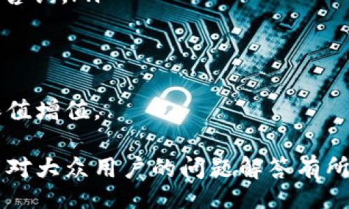 bias/bias
IM钱包, TP钱包, 钱包导入, 数字资产管理/guanjianci

IM钱包导入TP钱包的基本概念
在数字货币日益普及的时代，IM钱包和TP钱包作为两种常见的数字资产管理工具，正受到越来越多用户的关注和使用。两者虽然在功能上有一些相似之处，但也有各自的特点和优势。了解如何将IM钱包的资产导入TP钱包，不仅可以帮助用户更好地管理自己的数字资产，还可以提高投资效率。

什么是IM钱包？
IM钱包是一款集成了多种数字资产管理功能的钱包应用程序。它支持多种主流加密货币的存储和交易，包括比特币（BTC）、以太坊（ETH）、莱特币（LTC）等。IM钱包不仅用户友好且界面简洁，还提供了强大的安全性功能，如多重签名、冷存储等，能有效保护用户的资产安全。

IM钱包的一个显著特点是其隐私保护功能。用户在使用IM钱包进行交易时，可以选择是否公开交易信息，从而保护自己的交易隐私。此外，IM钱包还允许用户通过API接口与其他平台进行资产管理，提高了资金运用的灵活性。 

什么是TP钱包？
TP钱包（Trust Wallet）是一款由Binance推出的加密数字钱包，支持多种区块链网络和数千种代币。TP钱包的流行原因在于其安全性、去中心化和易用性。用户可以在TP钱包中自由地管理和交易数字货币，无需依赖第三方。

TP钱包还支持去中心化应用程序（DApp），用户可以通过钱包直接访问各种DApp，从而提供更丰富的使用体验。此外，TP钱包的开源代码意味着任何人都可以参与改进或查看其安全性，为用户提供了更高的信任度。

IM钱包与TP钱包的比较
虽然IM钱包和TP钱包在功能上有很多重叠，但它们之间也存在显著的区别。例如，IM钱包更注重于用户隐私和多平台支持，而TP钱包在去中心化和DApp支持方面则具备明显优势。此外，用户界面设计、交易速度、客户支持及安全性等方面也可能存在差异。因此，用户在选择钱包时，应根据自身需求和使用习惯做出相应的选择。

为什么需要将IM钱包的资产导入TP钱包？
将IM钱包的资产导入TP钱包的原因多种多样。首先，TP钱包的DApp生态系统非常丰富，用户可以借助TP钱包更加便捷地访问不同的区块链服务。其次，TP钱包支持多种加密货币和代币，用户可以通过该钱包方便地进行多种资产的管理与交易。

此外，TP钱包的安全性虽然与IM钱包相似，但它有着较为高效的资产转移机制和用户体验。对于希望资产管理体验的用户，将IM钱包的数字资产导入TP钱包将是一个明智的选择。

如何将IM钱包的资产导入TP钱包？
将IM钱包的资产导入TP钱包的步骤相对简单，但在操作之前，用户应确保两钱包均已安装并设置完成。以下是导入步骤：

ol
listrong备份IM钱包/strong: 首先，用户应确保IM钱包内的资产已备份，以防止在导入过程中出现意外丢失。/li
listrong获取IM钱包的资产私钥或助记词/strong: 在IM钱包中，用户可以通过设置或钱包信息页面来查找私钥或助记词。请务必妥善保存。/li
listrong打开TP钱包并登录/strong: 用户在TP钱包中创建或登录自己的账户。/li
listrong导入资产/strong: 在TP钱包中选择“导入钱包”或“添加资产”选项，并输入IM钱包的私钥或助记词。/li
listrong确认导入/strong: 完成输入后，系统会自动引用IM钱包的资产信息，用户需检查确认后完成导入。/li
/ol

完成以上步骤后，IM钱包的资产就已成功导入TP钱包，用户便可以在TP钱包中管理和交易这些资产了。

导入过程中可能出现的问题及解决方案
如何保护钱包安全性？
钱包的安全性对于数字资产交易至关重要。用户在使用IM钱包、TP钱包或其他加密钱包时，可以采取以下安全措施来保护他们的数字资产：

ul
listrong选择强密码/strong: 创建包含字母、数字和特殊字符的强密码，避免使用常见的密码组合。/li
listrong启用双重身份验证/strong: 启用双重身份验证以增加额外的安全层，确保密码丢失时仍可保护账户。/li
listrong保持软件更新/strong: 定期更新钱包应用程序，以确保已安装的纠错和安全补丁。/li
listrong小心个人信息泄露/strong: 避免在网上分享个人信息和钱包地址，以降低受到钓鱼攻击的风险。/li
listrong使用专业工具进行备份/strong: 定期备份钱包的私钥、助记词等，并保存在安全的位置。/li
/ul

如何恢复丢失或被盗的资产？
如果用户的IM钱包或TP钱包资产丢失或者被盗，恢复资产的可能性主要取决于用户是否曾妥善备份私钥或助记词。以下是建议的恢复步骤：

ol
listrong寻找备份信息/strong: 首先，用户需查找之前备份的私钥或助记词。这是恢复资产的最关键步骤。/li
listrong再安装钱包/strong: 用户可尝试重新安装IM钱包或TP钱包，并通过选择“恢复钱包”选项来恢复。/li
listrong输入助记词或私钥/strong: 在恢复过程中，用户需要输入备份的助记词或私钥。若信息正确，则可以找回资产。/li
listrong寻求专业服务/strong: 如果用户无法找回资金，可以寻求专业的区块链恢复服务进行协助，但需警惕骗子。/li
/ol

有哪些常见的数字钱包使用注意事项？
使用数字钱包时，用户应注意以下几点，以提高其使用效率和安全性：

ul
listrong定期检查资产/strong: 每周或每月查看钱包，确保所有资产安全且没有未经授权的交易。/li
listrong避免随意交易/strong: 不要随意参与不知名的交易或投资计划，以免遭遇骗局。/li
listrong了解费用/strong: 每次交易都会产生一定的费用，了解各类费用结构可以帮助用户更好地管理成本。/li
listrong使用多个钱包方案/strong: 同时使用多个钱包，以分散风险。例如，可以将长期持有的资产存放在IM钱包中，而在TP钱包中进行日常交易。/li
/ul

常见的数字货币问题
关于数字货币，用户总是有很多疑问。以下是一些常见的问题：
ol
listrong如何选择合适的钱包类型？/strong用户应根据自己的需求和资金流动性来选择钱包类型，例如，长期持有资产选择冷钱包，频繁交易选择热钱包。/li
listrong交易安全如何保障？/strong使用多重确认机制，确保每次交易都经过多次验证。/li
listrong如何跟踪市场行情？/strong用户可以通过各类数字货币行情网站、手机应用或社交媒体了解市场动态。/li
listrong币种的选择如何决策？/strong在选择币种时，用户应关注市场趋势、技术背景和团队基本面。/li
listrong如何避免投资骗局？/strong学习识别各种投资骗局的特征，特别是高回报承诺的骗局，并保持警惕。/li
listrong数字资产税务问题要注意什么？/strong虚拟货币的交易可能会涉及税务问题，用户需了解所在地区的相关税收政策，必要时寻求专业税务咨询。/li
/ol

结语
导入IM钱包至TP钱包的过程简便，但用户需要注意安全性和资产管理。掌握相关知识，严谨处理数字资产，方能让个人财富在这个瞬息万变的时代保值增值。

这个内容提供了IM钱包导入TP钱包需要的基本背景、步骤和存在的问题，以及提供了一定的安全和管理建议，将为和使用数字钱包提供帮助。希望能对大众用户的问题解答有所帮助。