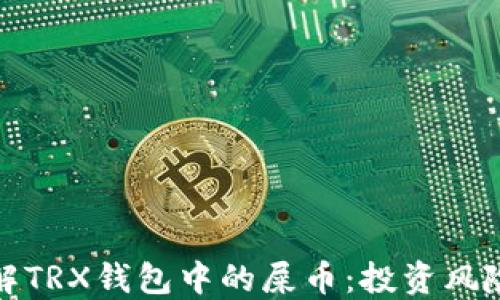
深入了解TRX钱包中的屎币：投资风险与机遇