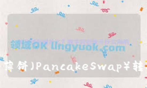 如何在TP钱包中将薄饼（PancakeSwap）转换为BNB：详细指南