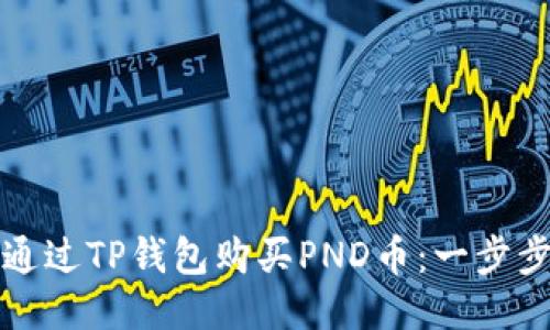 如何通过TP钱包购买PND币：一步步指南