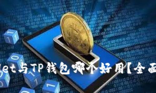 Trust Wallet与TP钱包哪个好用？全面对比与分析