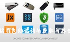 以太坊钱包助记词的获取