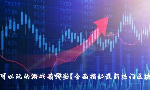 TP钱包可以玩的游戏有哪些？全面揭秘最新热门区块链游戏