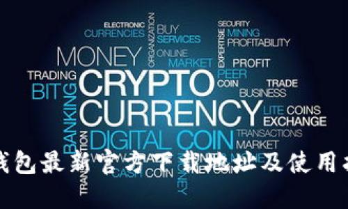 TP钱包最新官方下载地址及使用指南