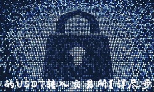 
如何将钱包中的USDT转入交易所？详尽步骤与注意事项