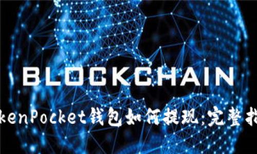 TokenPocket钱包如何提现：完整指南