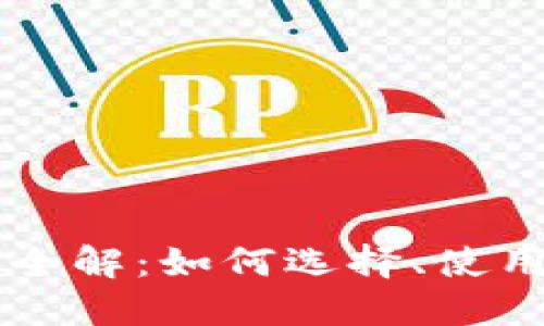 以太坊钱包全解：如何选择、使用及安全指南