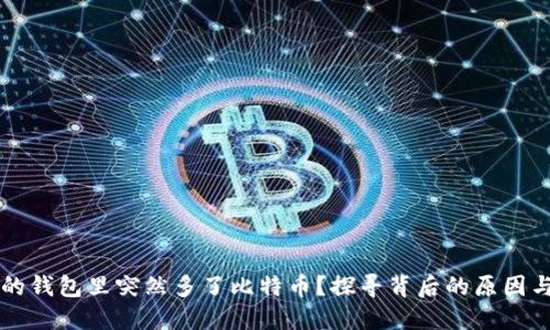为什么我的钱包里突然多了比特币？探寻背后的原因与解决方案