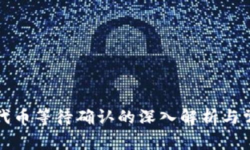 TP钱包兑换代币等待确认的深入解析与常见问题解答