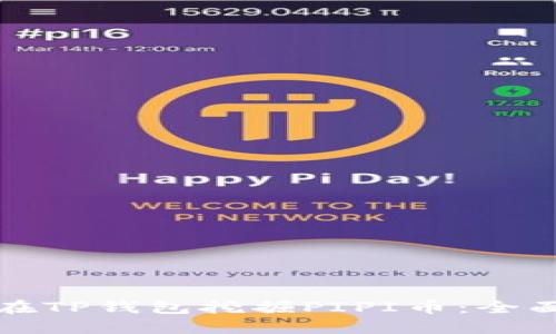 如何在TP钱包挖掘PIPI币：全面指南