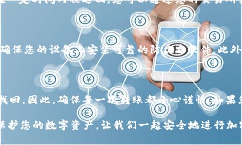 : 如何将币转到 OKB 钱包？完整指南及常见问题解答

OKB, 钱包, 转币, 加密货币/guanjianci

如何将币转到 OKB 钱包？完整指南及常见问题解答

随着加密货币的普及，越来越多的人开始关注如何安全、有效地管理他们的数字资产。对于使用 OKB 钱包的用户来说，将币转移到钱包中是一个基本但是重要的操作。本文将为您提供详细的指南，帮助您顺利地将币转入 OKB 钱包，并解答一些常见问题。

一、了解 OKB 钱包

OKB 是 OKEx 交易所发行的一种数字货币，作为交易所的原生代币，用户可以通过持有 OKB 享受多种福利，如手续费减免、参与平台投票等。OKB 钱包是存储和管理 OKB 及其他加密货币的地方。它不仅支持币种的保存和收发功能，还具备一定的安全性和隐私性。

二、如何将币转到 OKB 钱包

以下是将币转移到 OKB 钱包的具体步骤：

步骤一：获取 OKB 钱包地址

在将币转入您的 OKB 钱包之前，您首先需要获取您的钱包地址。登录到您的 OKB 钱包账户，找到“接收”或“存入”选项。系统会自动生成您唯一的钱包地址。请确保您复制的是完整的地址，避免在转币过程中出现错误。

步骤二：选择要转移的币种

根据您具体想要转移的币种，登录到您存放这些币的交易所或者其他钱包。注意，确保所选择的币种是 OKB 钱包支持的币种，如果不支持的话，可能会导致资产的丢失。

步骤三：输入转账信息

在您的交易所或其他钱包中，选择“发送”或“转账”选项，输入正确的 OKB 钱包地址。在这里，请务必仔细确认地址，以免造成不能挽回的损失。同时，您需要输入转账的数量，以及当前的网络费用，如果您的网络费用设定得过低，可能会导致转账延迟。

步骤四：确认转账

最后，确认所有信息无误后，点击“确认”完成转账操作。大部分情况下，转账会在几分钟内完成，您可以在 OKB 钱包中查看到转入的币种余额。

三、加密货币转账注意事项

在进行加密货币转账时，有几个注意事项需要牢记：

1. 确认地址的准确性

加密货币转账不可逆转，一旦转账完成，资金将无法找回。务必确认接收地址的准确性。推荐您通过扫描二维码或复制粘贴来获取地址，以减少手动输入的错误。

2. 注意交易费用

不同币种在转账时可能涉及不同的交易费用。确保您了解相关费用，并在转账时设置合理的网络费用，以保证转账顺利完成。

3. 关注网络拥堵情况

在网络高峰期，转账可能会受到拥堵影响。如果转账未在预期时间内完成，可以查看区块链浏览器，确保交易是否成功。

4. 及时确认到账

转账完成后，请及时查看 OKB 钱包余额，确保币种成功到账。若未到账，需在相关交易所或钱包中查询交易状态。

问题解答

问题1：OKB 钱包是否支持所有币种的转入？

OKB 钱包主要支持与 OKEx 交易所有关的币种，特别是项目方在平台上进行交易的数字资产。在转账前，务必确认所转移的币种是否被钱包支持。可以在 OKB 钱包官方网站或其支持文档中查询具体支持的币种列表。

问题2：转账过程中出现错误怎么办？

如果您在转账过程中出现了错误，比如地址输入错误或未达到最低转账限制，您应该迅速采取行动，首先确保不要关闭您的账户和关闭转账界面。检查相关的交易所帮助文档，看看是否可以直接取消或修改转账请求。如果转账已经成功但出现问题，您可能需要对照交易记录进行追踪，并联系相关的客服支持。

问题3：转账需要多长时间到账？

转账时间主要取决于两个因素：所选的区块链网络的拥堵情况以及您设置的网络费用。通常情况下，如果网络畅通，转账可以在几分钟内到账。如果网络拥堵，可能需要更长时间。可以通过区块链浏览器实时查看转账状态。

问题4：如果转账失败，资金会在哪里？

如果转账失败，资金通常会回到您发送的原账户中。在某些情况下，比如网络费用过低，交易会被挂起，但在大多数情况下，未完成的转账会在一定时间内被退回。您可以通过您的交易所或钱包查询转账状态来确认资金的去向。

问题5：如何保证钱包的安全？

确保钱包安全是保护您资产的重要环节。使用强密码，启用两步验证（2FA），并定期更新安全措施。同时，尽量避免在公共Wi-Fi下登录钱包，确保您的设备上安装可靠的防病毒软件。此外，务必将您的私钥和助记词保存在安全的地方，切勿泄露给他人。

问题6：如何找回丢失的加密资产？

寻找丢失的加密资产是一个棘手的问题。首先，您需要确认您的资金是否转给了正确的地址。如果您确实转给了错误的地址，资金可能无法找回。因此，确保每一次转账都小心谨慎。如果您在某一平台失去了资产，可以尝试联系该平台的客服，询问是否有可能找回丢失的资金。同时，做好记录，以便在需要时提供相关交易证据。

综上所述，将币转移到 OKB 钱包的过程其实是相对简单的，但在操作中需要特别谨慎，确保每一步都仔细核对。更多的安全措施能帮助您保护您的数字资产，让我们一起安全地进行加密货币的管理与交易。