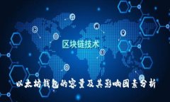 以太坊钱包的容量及其影