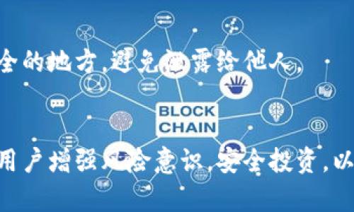   以太坊钱包的币能克隆吗？真相揭秘与风险分析 / 

 guanjianci 以太坊钱包,币克隆,以太坊,加密货币 /guanjianci 

引言
以太坊（Ethereum）是一种流行的去中心化平台，它不仅支持智能合约的执行，也为各种项目和代币的发行提供了基础。随着加密货币的快速发展，以太坊钱包作为储存和管理以太坊及其代币的重要工具，逐渐受到用户的广泛关注。越来越多的人开始关注以太坊钱包中的资产是否可以被克隆，尤其是在信息和技术飞速发展的今天，这个问题不仅涉及到技术层面，还有相应的法律和安全因素。

以太坊钱包的基本概念
以太坊钱包是一个能够存储以太坊（ETH）以及支持以太坊网络的各种代币（如ERC-20和ERC-721代币）的数字资产管理工具。以太坊钱包的类型主要分为热钱包和冷钱包，热钱包连接互联网，适合频繁交易；冷钱包则是离线存储，适合长期持有。每个以太坊钱包都通过一对密钥进行管理：公钥和私钥，公钥可共享，而私钥则必须保密。

以太坊币能克隆的技术基础
理解“克隆”这个概念需要明确，克隆在这里通常指的是创建一个与原资产相同的副本。以太坊的区块链技术确保了每一笔交易的唯一性和不可篡改性，但在某些情况下，代币的复制是可能的。以太坊网络允许开发者在其平台上发行新的代币，通常使用的标准是ERC-20，这种代币在技术上可以通过智能合约生成。
虽然可以通过开发智能合约铸造新的代币，但这并不意味着原有的代币会被克隆或复制。每个代币都有其唯一的合约地址和识别码，形成独特性。同时，通过大规模复制代币而影响市场的企图也会受到网络机制的制约。例如，大宗铸币（如一个新的ERC-20代币）可能会通过市场机制被迅速识别并贬值。

克隆代币的常见方式与风险
除了通过智能合约铸造新代币外，还有一些其他形式可能被理解为“克隆”。例如，某些项目可能会发生代币降级或不法行为，通过恶意软件或钓鱼网站盗取用户信息，从而获取他们的私钥，进而控制他们的资产。用户在错误的网站或应用程序中输入私钥，将会使得他们的资产被远程主人完全控制。
此外，还有一种情况是，一些不法分子可能会制作与知名项目相似的代币，意图欺骗用户投资。这种情况往往伴随骗局，用户在未明确了解的情况下投资，导致资产损失。为了规避这种风险，用户应认真核实代币的真实性以及其背后的项目。

如何保护以太坊钱包中的资产
为了保护以太坊钱包中的资产，用户可以采取多种安全措施。首先，定期更新钱包软件，确保使用最新版本来抵御漏洞攻击。同时，强密码的使用和开启双重认证也是保障安全的有效手段。另外，选择信誉高、经过验证的平台和钱包至关重要。
对于使用冷钱包的用户而言，安全性更高，但也必须妥善保管设备位置，避免实物被盗或丢失。同时，做好备份非常重要，无论是助记词还是私钥，建议用户将其记录于安全的地方，避免数字记录的信息被黑客窃取。

以太坊钱包中资产克隆的法律视角
在法律角度上，克隆以太坊钱包中的资产关系到知识产权、商业欺诈及不正当竞争等多个领域。虽然技术上可以通过智能合约创建新的代币，但若这些代币显现出与已有的项目高度相似，可能会侵犯到原项目的商标或版权。此外，相关部门也可能会依据国家法规对不当行为进行处罚。
具体法律案例也逐渐增多，针对区块链技术的相关法律法规尚在完善中，因此用户在进行资产交易时，必须关心相应法律条款，避免触犯相关法律，为自身投资行为提供保障。

常见问题解答

问题1：以太坊钱包的币可以被克隆吗？
从技术层面上来看，以太坊钱包中的币不能直接被复制。每个代币都有独特的合约地址和标识，通过智能合约铸造新的代币，而这并不影响原有代币的存在。用户要警惕一些欺诈行为，而不是真正的克隆技术。

问题2：如何识别克隆币？
识别克隆币的关键在于审查代币的合约地址和项目背景。用户应当明确该项目的官方网站、社区参与度以及社交媒体的信息。在一个新代币发布的时候，要仔细研究其白皮书、代币发行的合法性等，避免上当受骗。

问题3：若被钓鱼攻击，如何挽回损失？
如果用户不慎被钓鱼攻击，首先要立即修改所有相关账户的密码，并停止任何与该账号相关的活动。在确保安全的情况下，建议寻求专业的法律和技术支持，同时尽可能收集证据，必要时联系当地执法部门。

问题4：冷钱包的使用安全吗？
冷钱包因其不连接互联网而被认为是最安全的存储方式之一，但用户仍需确保设备的物理安全与备份正确。此外，用户在生成冷钱包时应使用随设备生成的助记词或私钥，避免在网络上分享。

问题5：如何确保我的以太坊钱包的安全性？
保障以太坊钱包安全的最佳方式是定期更新钱包软件，使用强大密码，并启用双重验证。对于存储严谨的用户，强烈建议使用冷钱包进行长期持有。同时，定期审查周边环境，保障没有恶意软件感染终端设备。

问题6：为什么要备份我的以太坊钱包？
备份以太坊钱包是为了防止因设备丢失、损坏或意外情况导致资产无法找回。无论是助记词、私钥的备份，还是钱包文件的保护，都是确保资产安全的前提。务必将这些信息保存在安全的地方，避免泄露给他人。

结论
整体来看，以太坊钱包中的资产不会被直接克隆，但用户在使用过程中要对网络环境保持高度警惕。保护资产需要多方面的措施，包括技术保障、法律意识以及持续的教育学习。希望用户增强风险意识，安全投资，以便在不断变化的市场中稳步前行。