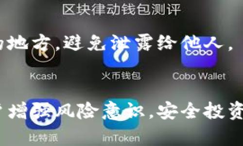   以太坊钱包的币能克隆吗？真相揭秘与风险分析 / 

 guanjianci 以太坊钱包,币克隆,以太坊,加密货币 /guanjianci 

引言
以太坊（Ethereum）是一种流行的去中心化平台，它不仅支持智能合约的执行，也为各种项目和代币的发行提供了基础。随着加密货币的快速发展，以太坊钱包作为储存和管理以太坊及其代币的重要工具，逐渐受到用户的广泛关注。越来越多的人开始关注以太坊钱包中的资产是否可以被克隆，尤其是在信息和技术飞速发展的今天，这个问题不仅涉及到技术层面，还有相应的法律和安全因素。

以太坊钱包的基本概念
以太坊钱包是一个能够存储以太坊（ETH）以及支持以太坊网络的各种代币（如ERC-20和ERC-721代币）的数字资产管理工具。以太坊钱包的类型主要分为热钱包和冷钱包，热钱包连接互联网，适合频繁交易；冷钱包则是离线存储，适合长期持有。每个以太坊钱包都通过一对密钥进行管理：公钥和私钥，公钥可共享，而私钥则必须保密。

以太坊币能克隆的技术基础
理解“克隆”这个概念需要明确，克隆在这里通常指的是创建一个与原资产相同的副本。以太坊的区块链技术确保了每一笔交易的唯一性和不可篡改性，但在某些情况下，代币的复制是可能的。以太坊网络允许开发者在其平台上发行新的代币，通常使用的标准是ERC-20，这种代币在技术上可以通过智能合约生成。
虽然可以通过开发智能合约铸造新的代币，但这并不意味着原有的代币会被克隆或复制。每个代币都有其唯一的合约地址和识别码，形成独特性。同时，通过大规模复制代币而影响市场的企图也会受到网络机制的制约。例如，大宗铸币（如一个新的ERC-20代币）可能会通过市场机制被迅速识别并贬值。

克隆代币的常见方式与风险
除了通过智能合约铸造新代币外，还有一些其他形式可能被理解为“克隆”。例如，某些项目可能会发生代币降级或不法行为，通过恶意软件或钓鱼网站盗取用户信息，从而获取他们的私钥，进而控制他们的资产。用户在错误的网站或应用程序中输入私钥，将会使得他们的资产被远程主人完全控制。
此外，还有一种情况是，一些不法分子可能会制作与知名项目相似的代币，意图欺骗用户投资。这种情况往往伴随骗局，用户在未明确了解的情况下投资，导致资产损失。为了规避这种风险，用户应认真核实代币的真实性以及其背后的项目。

如何保护以太坊钱包中的资产
为了保护以太坊钱包中的资产，用户可以采取多种安全措施。首先，定期更新钱包软件，确保使用最新版本来抵御漏洞攻击。同时，强密码的使用和开启双重认证也是保障安全的有效手段。另外，选择信誉高、经过验证的平台和钱包至关重要。
对于使用冷钱包的用户而言，安全性更高，但也必须妥善保管设备位置，避免实物被盗或丢失。同时，做好备份非常重要，无论是助记词还是私钥，建议用户将其记录于安全的地方，避免数字记录的信息被黑客窃取。

以太坊钱包中资产克隆的法律视角
在法律角度上，克隆以太坊钱包中的资产关系到知识产权、商业欺诈及不正当竞争等多个领域。虽然技术上可以通过智能合约创建新的代币，但若这些代币显现出与已有的项目高度相似，可能会侵犯到原项目的商标或版权。此外，相关部门也可能会依据国家法规对不当行为进行处罚。
具体法律案例也逐渐增多，针对区块链技术的相关法律法规尚在完善中，因此用户在进行资产交易时，必须关心相应法律条款，避免触犯相关法律，为自身投资行为提供保障。

常见问题解答

问题1：以太坊钱包的币可以被克隆吗？
从技术层面上来看，以太坊钱包中的币不能直接被复制。每个代币都有独特的合约地址和标识，通过智能合约铸造新的代币，而这并不影响原有代币的存在。用户要警惕一些欺诈行为，而不是真正的克隆技术。

问题2：如何识别克隆币？
识别克隆币的关键在于审查代币的合约地址和项目背景。用户应当明确该项目的官方网站、社区参与度以及社交媒体的信息。在一个新代币发布的时候，要仔细研究其白皮书、代币发行的合法性等，避免上当受骗。

问题3：若被钓鱼攻击，如何挽回损失？
如果用户不慎被钓鱼攻击，首先要立即修改所有相关账户的密码，并停止任何与该账号相关的活动。在确保安全的情况下，建议寻求专业的法律和技术支持，同时尽可能收集证据，必要时联系当地执法部门。

问题4：冷钱包的使用安全吗？
冷钱包因其不连接互联网而被认为是最安全的存储方式之一，但用户仍需确保设备的物理安全与备份正确。此外，用户在生成冷钱包时应使用随设备生成的助记词或私钥，避免在网络上分享。

问题5：如何确保我的以太坊钱包的安全性？
保障以太坊钱包安全的最佳方式是定期更新钱包软件，使用强大密码，并启用双重验证。对于存储严谨的用户，强烈建议使用冷钱包进行长期持有。同时，定期审查周边环境，保障没有恶意软件感染终端设备。

问题6：为什么要备份我的以太坊钱包？
备份以太坊钱包是为了防止因设备丢失、损坏或意外情况导致资产无法找回。无论是助记词、私钥的备份，还是钱包文件的保护，都是确保资产安全的前提。务必将这些信息保存在安全的地方，避免泄露给他人。

结论
整体来看，以太坊钱包中的资产不会被直接克隆，但用户在使用过程中要对网络环境保持高度警惕。保护资产需要多方面的措施，包括技术保障、法律意识以及持续的教育学习。希望用户增强风险意识，安全投资，以便在不断变化的市场中稳步前行。