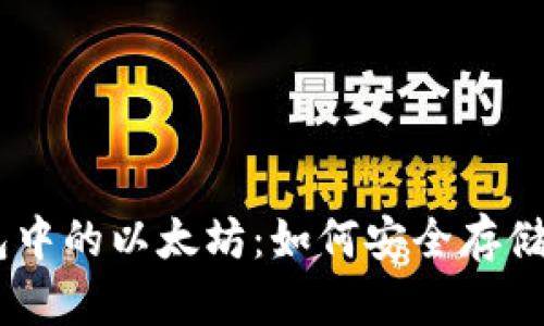 SWRAM钱包中的以太坊：如何安全存储与使用指南