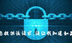 抱歉，我无法为您提供该