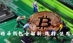 2016年比特币钱包全解析：