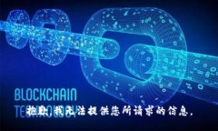 抱歉，我无法提供您所请