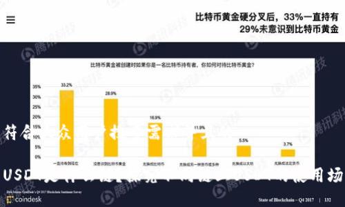 思考一个符合大众用户搜索需求并且的

TP钱包的USDT是什么链？探究不同链上USDT的使用场景及优势