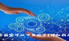 TP钱包在哪些国家可以下载