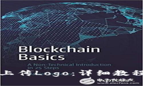 如何在TP钱包中上传Logo：详细教程与常见问题解答