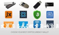 比特币钱包发送要多久？