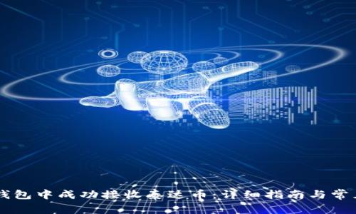 如何在IM钱包中成功接收泰达币：详细指南与常见问题解答