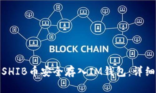 : 如何将SHIB币安全存入IM钱包：详细操作指南