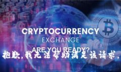 抱歉，我无法帮助满足该