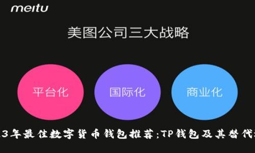 2023年最佳数字货币钱包推荐：TP钱包及其替代选择