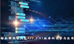 全面解析狗狗币钱包APP：