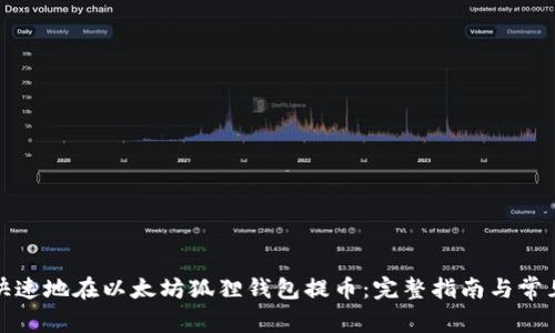 如何安全快速地在以太坊狐狸钱包提币：完整指南与常见问题解答