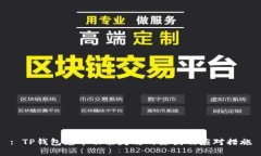 : TP钱包兑币功能失效的原