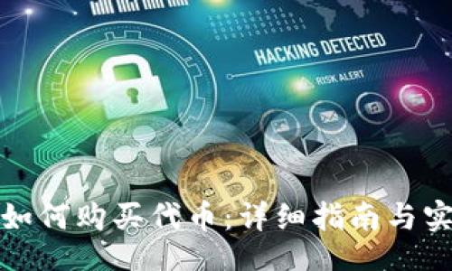 题目：
TP钱包如何购买代币：详细指南与实用技巧