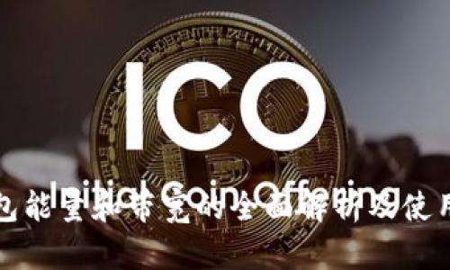 TP钱包能量和带宽的全面解析及使用指南