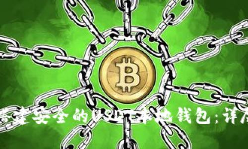 如何搭建安全的USDT本地钱包：详尽指南