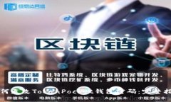 如何更改TokenPocket钱包密码