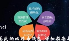 /guanjianci如何找回丢失的比