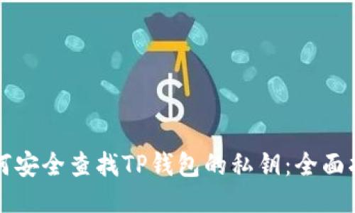 如何安全查找TP钱包的私钥：全面指南