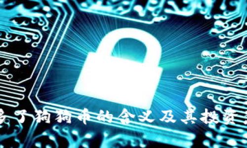 钱包里多了狗狗币的含义及其投资意义解析