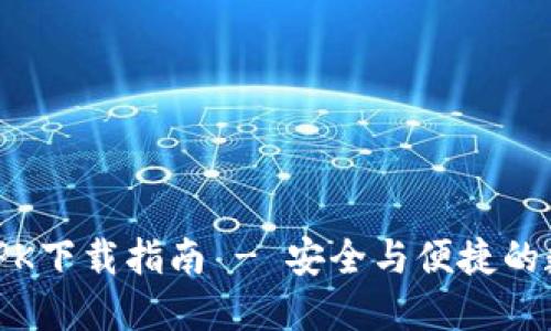 BRD比特币钱包APK下载指南 - 安全与便捷的数字货币管理工具